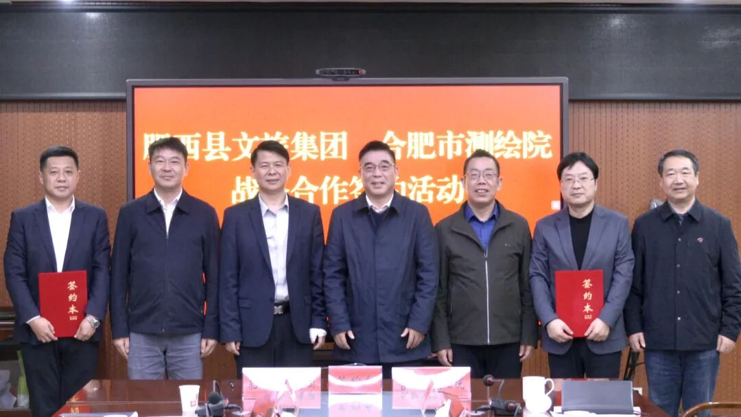 肥西文旅集团携手合肥市测绘院，合力打造产业发展新篇