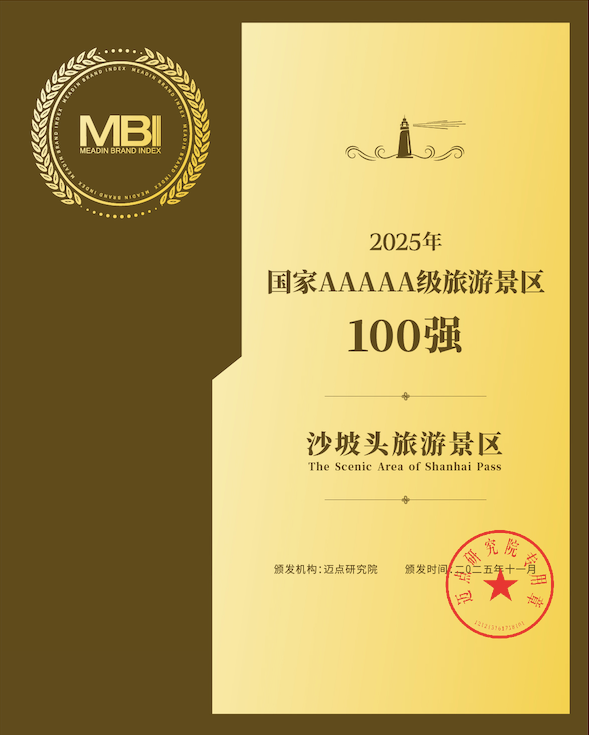 沙坡头景区再次荣光加冕，入围2025年度国家5A级旅游景区100强