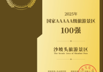 沙坡头景区再次荣光加冕，入围2025年度国家5A级旅游景区100强