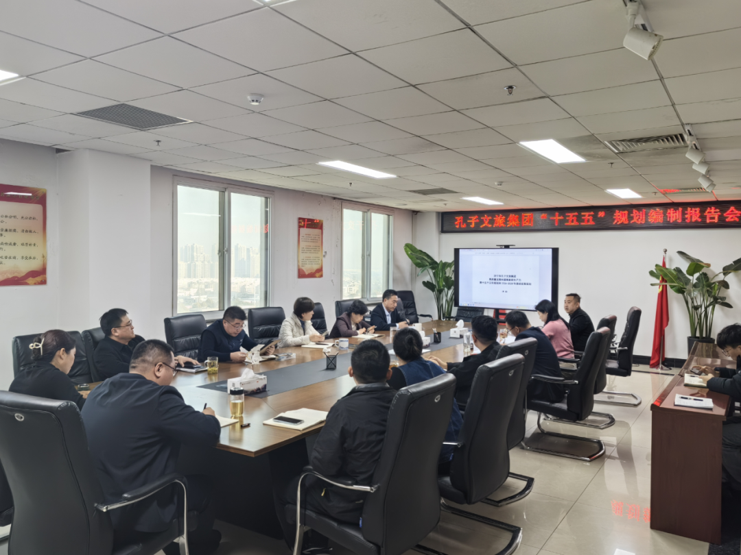 济宁孔子文旅集团召开“十五五”规划编制现场报告会