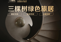 三棵树将携绿色旅居空间&焕新整体解决方案亮相2025迈点文旅节，助力文旅业品质升级