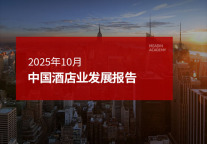 2025年10月中国酒店业发展报告