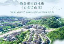 南靖云水谣首座大型商业综合体招商盛启！