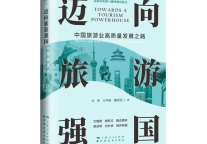 新书推荐 | 迈向旅游强国——中国旅游业高质量发展之路