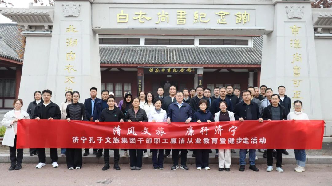 济宁孔子文旅集团赴白衣尚书纪念馆开展廉洁从业教育活动