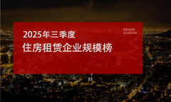 2025年三季度住房租赁企业规模榜