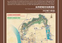 注意！台州府城墙部分路段维护中，请安全出行！