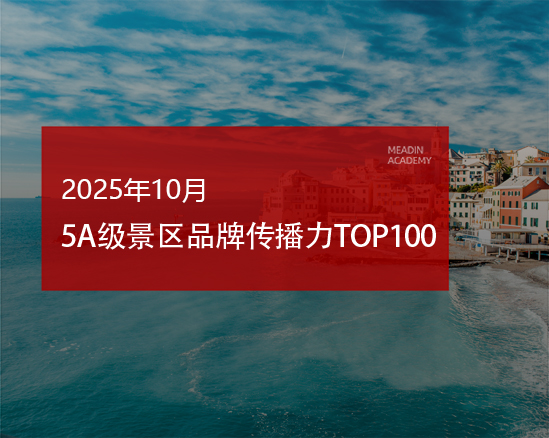 2025年10月5A级景区品牌传播力100强榜单