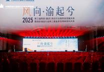 风向渝起兮，共绘西部酒店业高质量发展新图景 ——2025第三届西部（重庆）酒店行业高质量发展大会主会场纪实