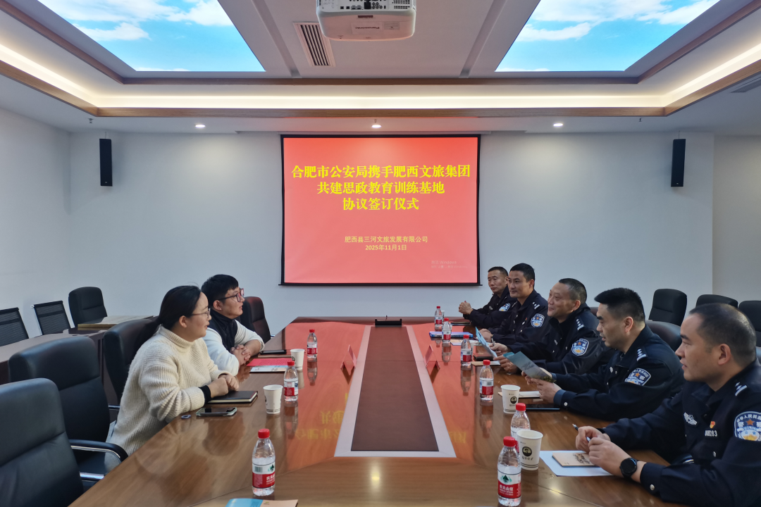肥西文旅集团携手合肥市公安局共建思政教育训练基地