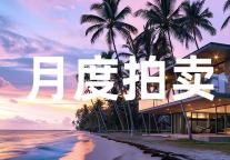 10月酒店拍卖共45家，拍卖总额约36亿元