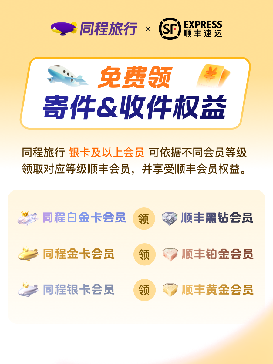 同程旅行与顺丰速运深化战略合作，实现会员体系互通