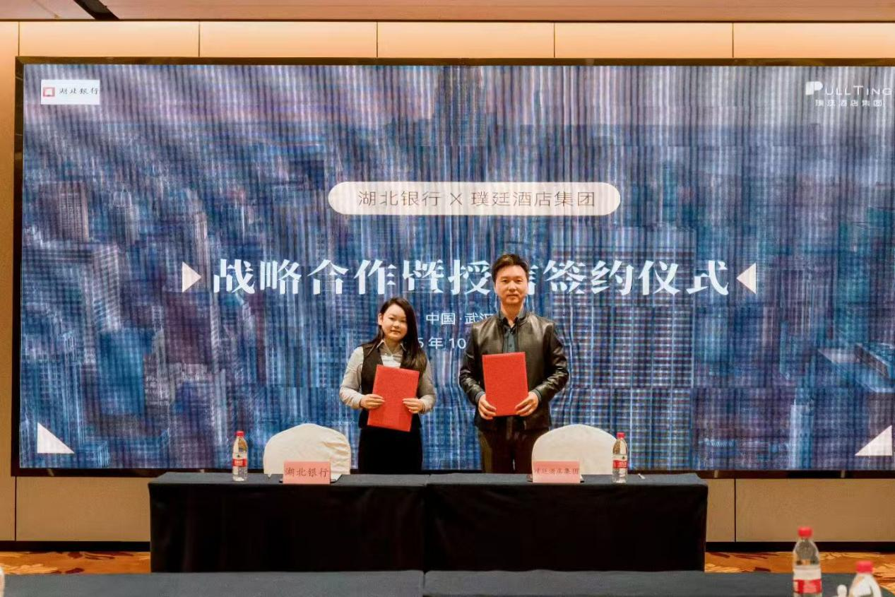 湖北银行与璞廷酒店集团签订金融授信战略合作协议