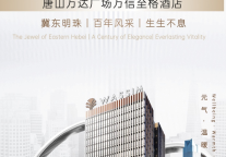 冀东明珠再添旅居新彩，唐山万达广场万信至格酒店正式签约
