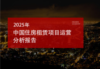 2025年中国住房租赁项目运营分析报告