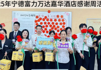 宁德富力万达嘉华酒店2025年感谢周活动圆满结束