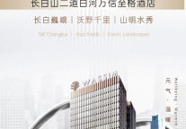 万信至格酒店正式签约长白山项目，于二道白河绘就旅宿新作