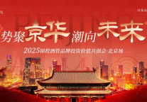 势聚京华・潮向未来 锦程酒管品牌投资价值共创会 11 月北京启幕
