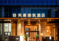 美豪丽致酒店三大新店齐开，高质价比体验再落三城