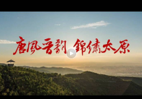 孔子文旅集团【百城联动】| 第⑧城—山西省太原市