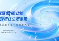 数智赋能，标杆引领，以评促建，重在实效 ——青岛市数字化示范酒店案例征集与评选正式启动