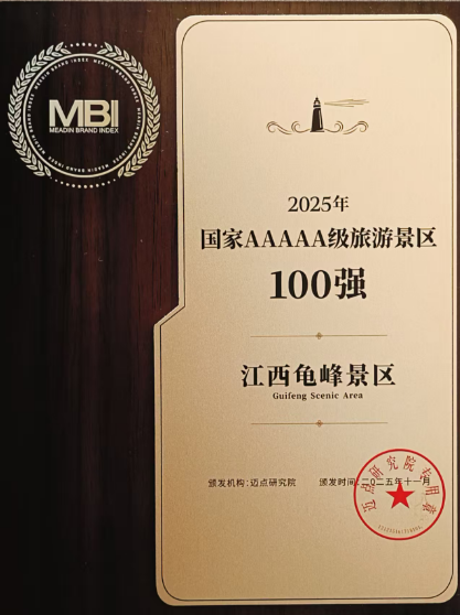 喜报！龟峰景区荣登2025国家AAAAA旅游景区100强，多维发力铸就文旅标杆