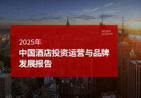 2025年中国酒店投资运营与品牌发展报告