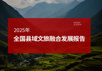 2025年全国县域文旅融合发展报告