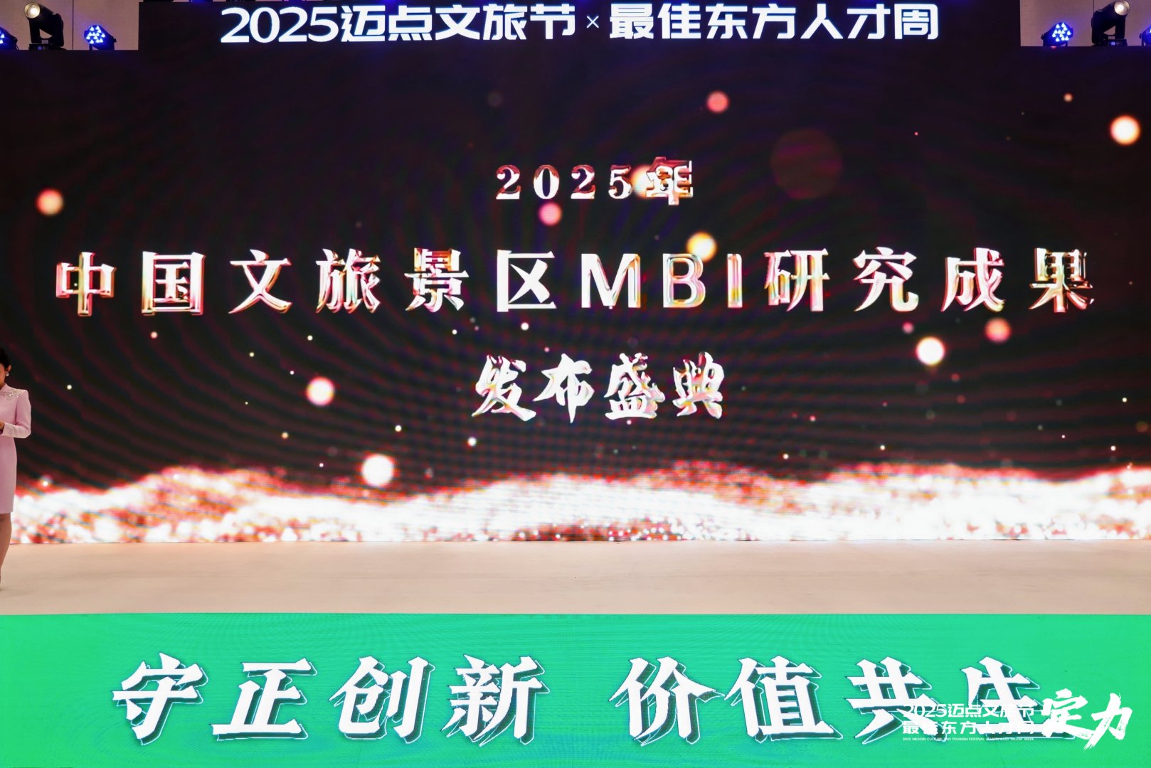 荣光加冕，2025年中国文旅景区MBI研究成果发布！