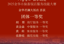 喜报|2025年金华市旅游饭店服务技能大赛金华君澜大饭店喜获佳绩