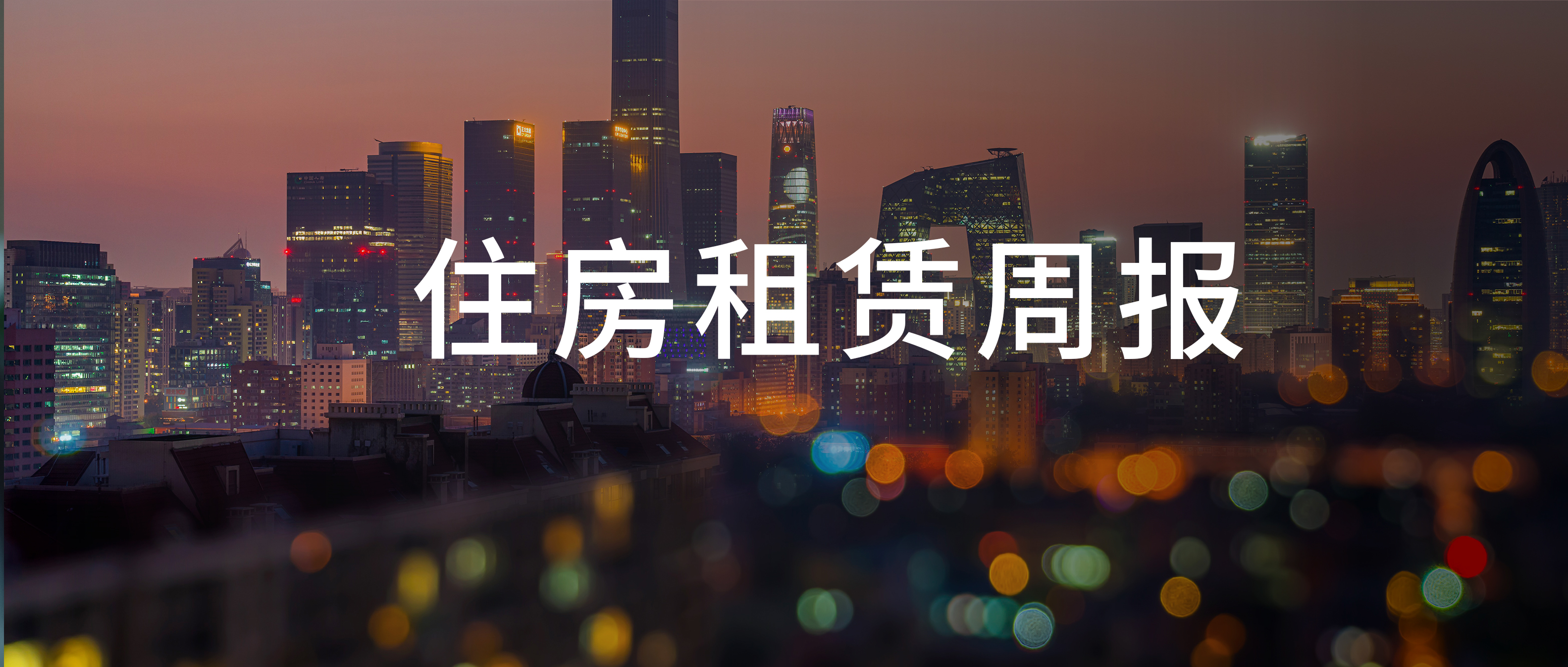 贝壳三季度房屋租赁业务收入大增45.3% ；杭州安居集团再次出手收购存量商品房 | 住房租赁周报