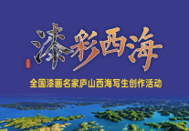 漆彩西海 | 全国漆画名家庐山西海写生采风创作活动圆满落幕！