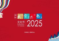 太极盛会·君澜服务：2025 国际武当太极文化节即将启幕！