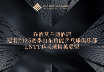 乔治莫兰迪酒店携手山东电视台、山东鲁能乒乓球俱乐部：冠名山东鲁能乒乓球俱乐部LNTT乒乓球精英联盟，深化“酒店+体育”跨界融合