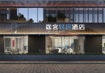 途客轻居酒店(邯郸武安市白鹤公园店)：太行山下的轻居氧吧