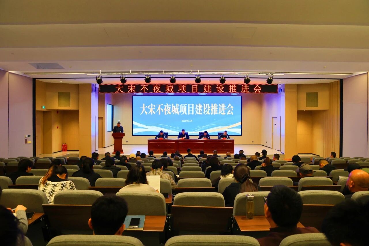东平湖文旅集团召开大宋不夜城转型升级项目推进会