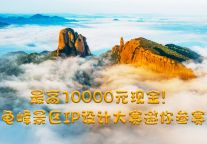 龟峰景区文创设计大赛启动！万元奖金等你来拿