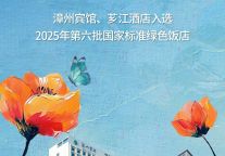 漳州市文旅康养集团旗下 漳州宾馆、芗江酒店双双入选