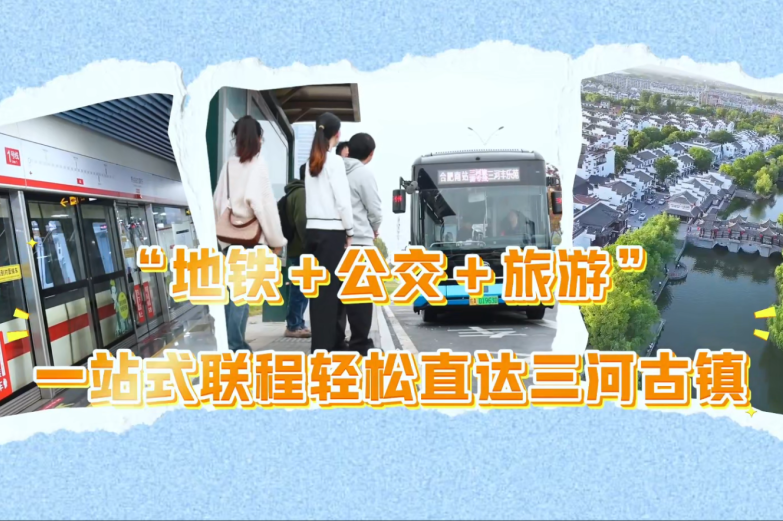 合肥九联圩联程候车区：“公交+轨道+文旅”深度融合，提升市民游客出行体验新标杆