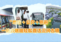 合肥九联圩联程候车区：“公交+轨道+文旅”深度融合，提升市民游客出行体验新标杆