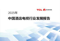 2025年中国酒店电视行业发展报告