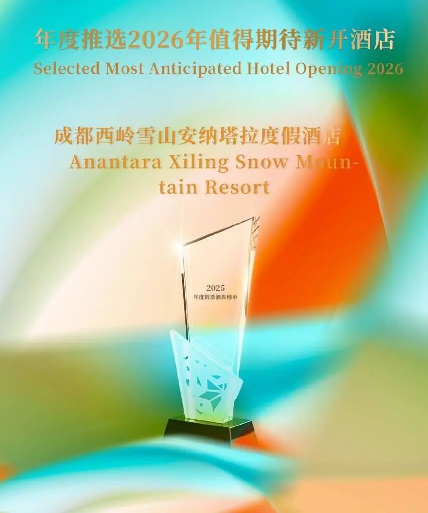 成都西岭雪山安纳塔拉度假酒店荣膺“2026年值得期待新开酒店”殊荣