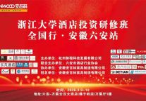 智汇六安，宿造未来丨浙江大学酒店投资研修班全国行·六安站圆满落幕