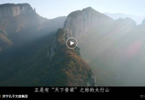 孔子文旅集团【百城联动】| 第⑩城—山西省长治市