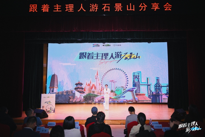探索文旅融合新路径 石景山区召开“跟着主理人游石景山”分享会