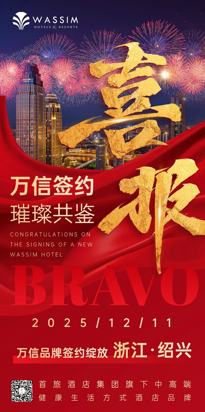 万信至格酒店绍兴再布局，成功签约浙运文化园项目