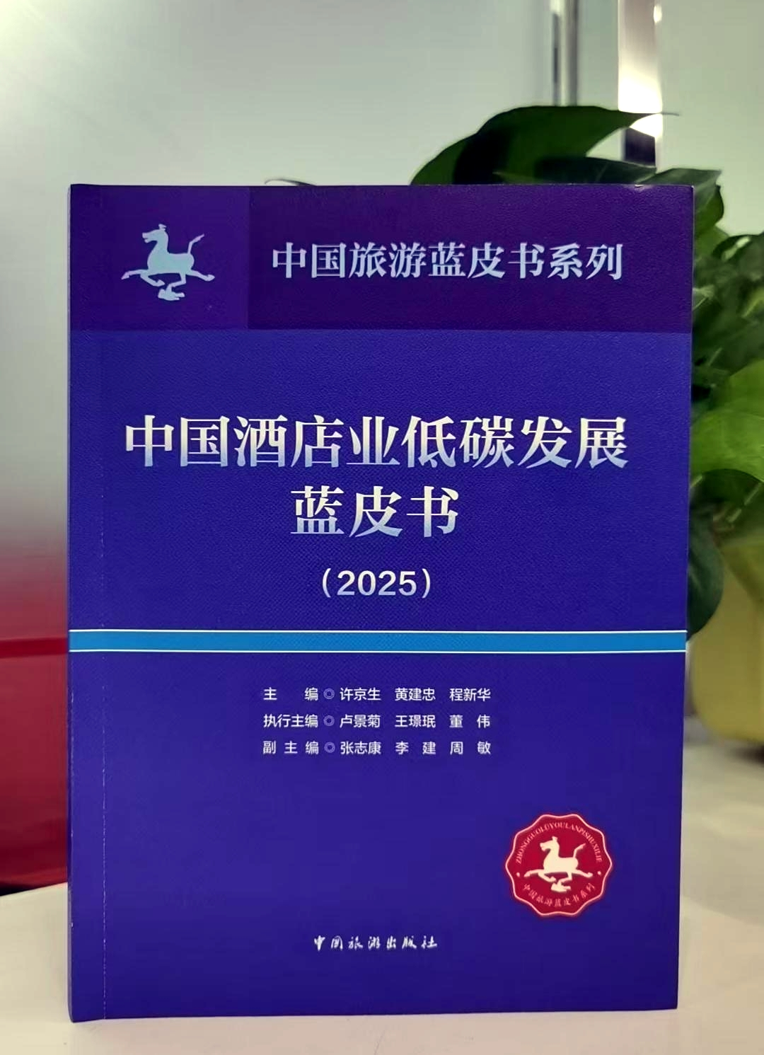  东呈集团联合主编《中国酒店业低碳发展蓝皮书（2025）》正式发布