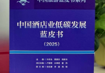  东呈集团联合主编《中国酒店业低碳发展蓝皮书（2025）》正式发布