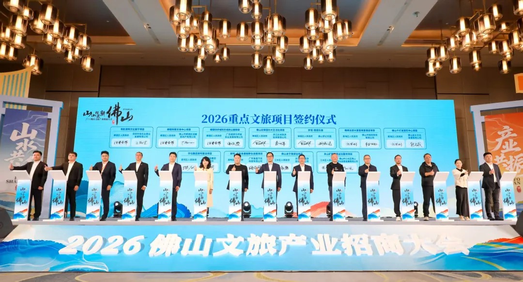 总投资额超60亿元，2026佛山文旅产业招商大会签约12个项目