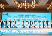 总投资额超60亿元，2026佛山文旅产业招商大会签约12个项目